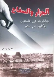 الجزار والسفاح بونابرت فى فلسطين وكليبر فى مصر