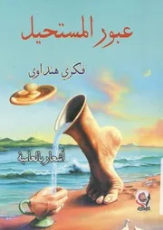 عبور المستحيل اشعار بالعامية