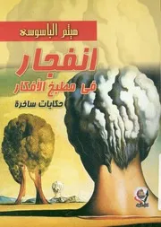 انفجار فى مطبخ الافكار حكايات ساخرة