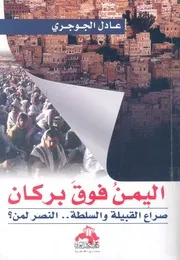 اليمن فوق بركان طبول الحرب فى صعدة وشبح الانفص ة ال