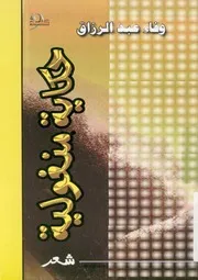 حكاية منغولية - شعر
