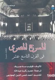 لمسرح المصرى فى القرن التاسع عشر، 1799 1882