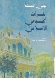 التراث المسيحى الاسلامى