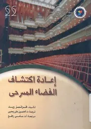 اعادة اكتشاف الفضاء المسرحى