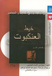 خيط العنكبوت وقصص اخرى من الادب اليابانى الحديث والمعاصر