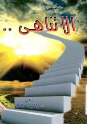 الا تناهى - شعر