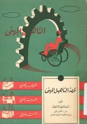 قصة التأهيل المهنى