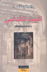 البيت الاندلسى = Memorium رواية