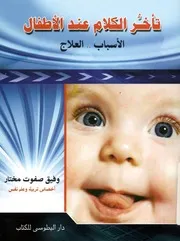 تاخر الكلام عند الاطفال الاسباب العلاج