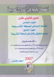 انظمة الحكم فى الدول العربية تحليل قانونى مقارن