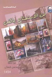 فن الاستمتاع بالفن