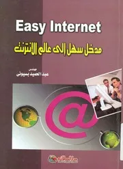 مدخل سهل الى عالم الانترنت = Easy internet