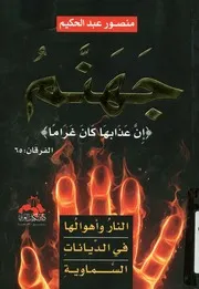 النار واهوالها فى الديانات السماوية
