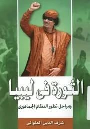 الثورة فى ليبيا ومراحل تطور النظام الجماهيرى