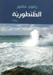 الطنطورية - رواية
