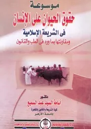 موسوعة حقوق الحيوان على الانسان فى الشريعة الاس لقانون