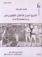التاريخ السرى للاحتلال الانجليزى لمصر رواية شخص احداث