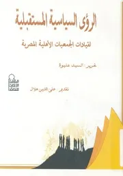 الرؤى السياسية المستقبلية لقيادات الجمعيات الاهلية المصرية