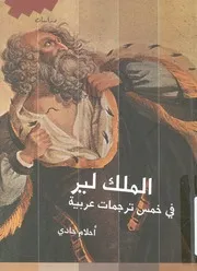 الملك لير في خمس ترجمات عربية