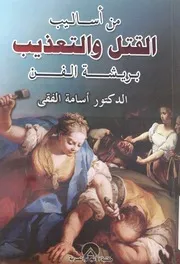 من اساليب القتل والتعذيب بريشة الفن