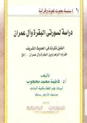 دراسة لسورتى البقرة وآل عمران اللتين ذكرتا فى ال الشريف
