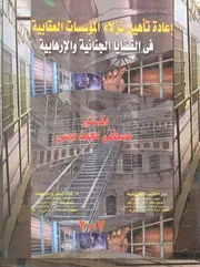 اعادة تاهيل نزلاء المؤسسات العقابية فى القضايا الجنائ رهابية