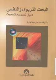 البحث التربوى والنفسى دليل تصميم البحوث
