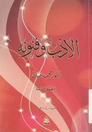 الادب وفنونه