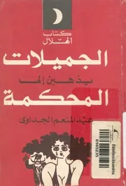 الجميلات يذهبن الى المحكمة