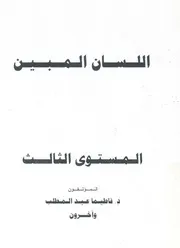 اللسان المبين