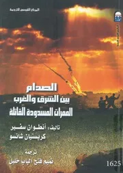 الصدام بين الشرق والغرب الممرات المسدودة القاتلة