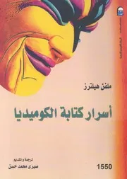 اسرار كتابة الكوميديا