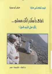 ارفع راسك انك مسلم انك على دين الحق