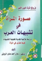 صورة المرأة فى تشبيهات العرب دراسة بلاغية نقدية تحل المرأة