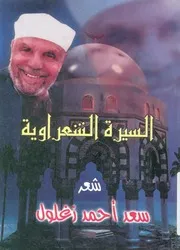 السيرة الشعراوية لمحة تاريخية عن امام الدعاة الشي شعر