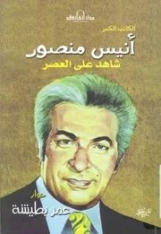 الكاتب الكبير انيس منصور شاهد على العصر