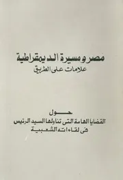 مصر ومسيرة الديمقراطية علامات على الطريق حول رئيس ف