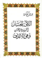 اللالى الحسان فى تفسير سورة من القران وهى الاعراف