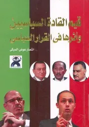قيم القادة السياسين واثرها فى القرار السياسى