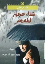 شتاء عجوز ليته يمر - شعر