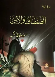 الصفصاف والآس - رواية