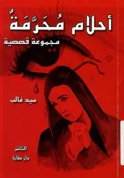 احلام محرمة - مجموعة قصصية