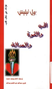 الحب والقوة والعدالة التحليلات الوجودية والتطبيقات الاخلاقية