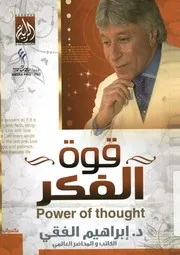 قوة الفكر