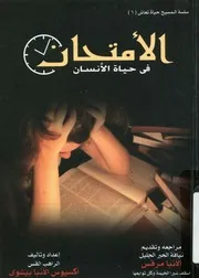 الامتحان فى حياة الانسان