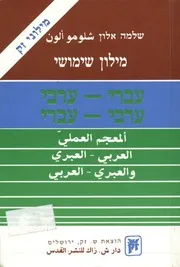 المعجم العملى العربى العبرى والعبرى العربى