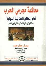 محاكمة مجرمى الحرب امام المحاكم الجنائية الدولية د ية وال