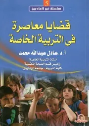 قضايا معاصرة فى التربية الخاصة