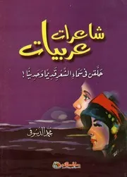 شاعرات عربيات حلقن فى سماء الشعر قديما وحديثا!