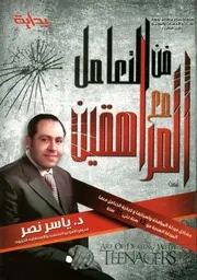 فن التعامل مع المراهقين مشاكل سن المراهقة واس السني